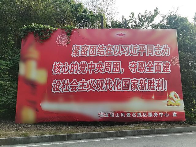 'Closely unite around the Party Central Committee with Comrade Xi Jinping as the core' billboard, Zhaoshan, Xiangtan