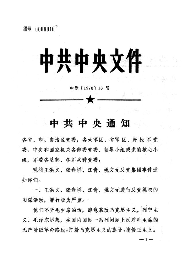 中共中央通知 中发〔1976〕16号 (CCP Central Committee Notice, Zhongfa [1976] No. 16), first page