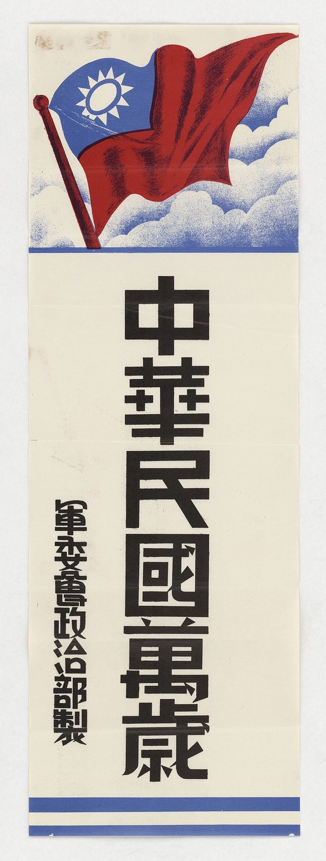 中華民國萬歲 (Long Live the Republic of China), Military Affairs Commission Political Department poster