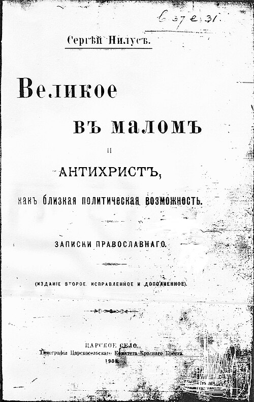 Title page of Sergei Nilus, Velikoe v malom i Antikhrist, 1905